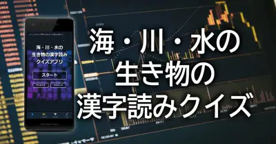 海・川・水の生き物の漢字読みクイズ